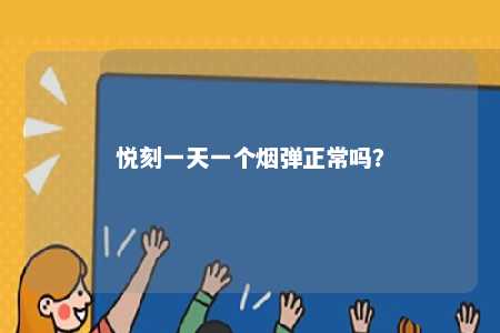 悦刻一天一个烟弹正常吗？ 